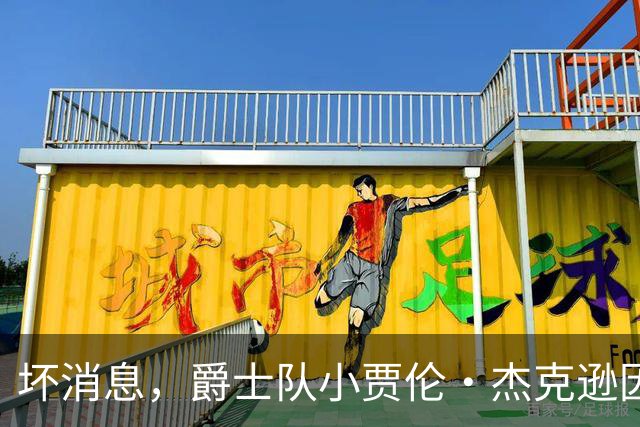 坏消息,爵士队小贾伦·杰克逊因内侧副韧带撕裂将缺席近两个月
