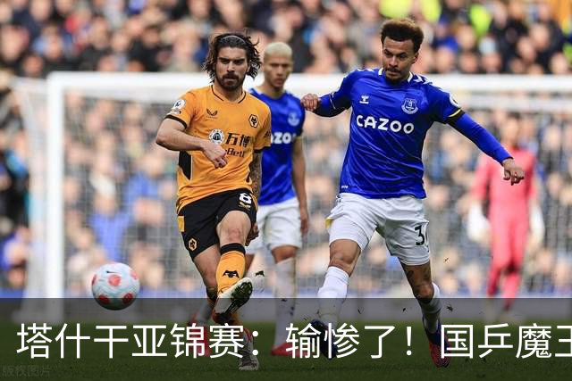 塔什干亚锦赛：输惨了！国乒魔王 2-3 被掀翻，全国冠军输 17 岁小将