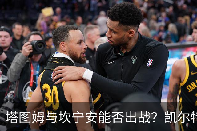 塔图姆与坎宁安能否出战?凯尔特人活塞揭幕战伤病报告
