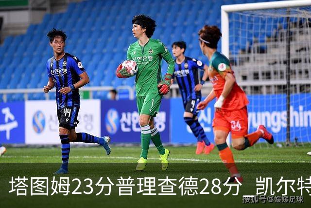 塔图姆23分普理查德28分 凯尔特人狂胜公牛