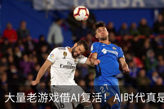大量老游戏借AI复活！AI时代真是最好的游戏时代？