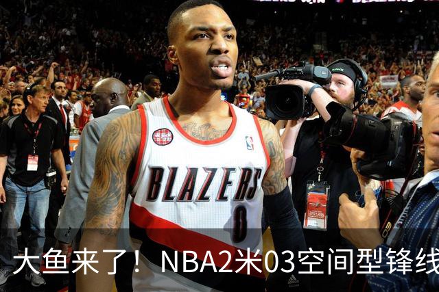 大鱼来了！NBA2米03空间型锋线被裁，加盟广东队成首选？