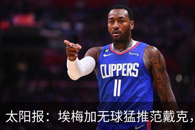 太阳报:埃梅加无球猛推范戴克,球迷齐呼该直红
