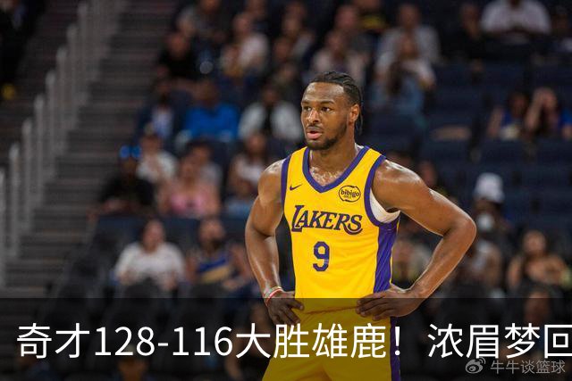 奇才128-116大胜雄鹿！浓眉梦回园区，首战爆砍34分12篮板