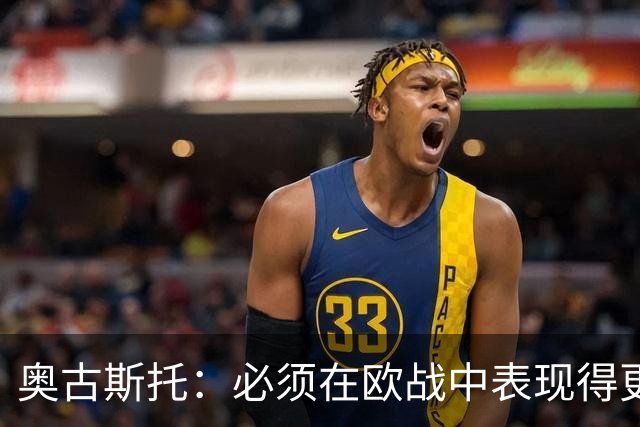 奥古斯托：必须在欧战中表现得更好，尽可能出色地代表国米