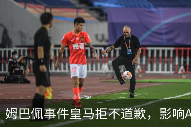 姆巴佩事件皇马拒不道歉,影响A股?(墨子独家)