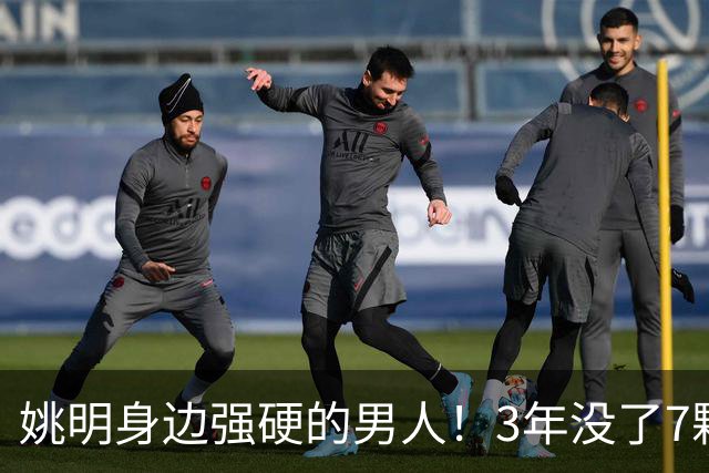 姚明身边强硬的男人!3年没了7颗牙,NBA生涯赚了5000万