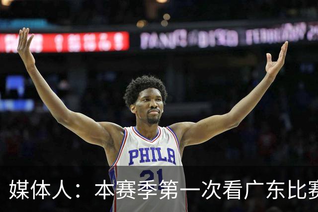 媒体人：本赛季第一次看广东比赛 看他们现在打的感觉这队好陌生
