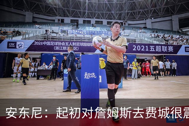 安东尼：起初对詹姆斯去费城很震惊，76人对他坦诚相待