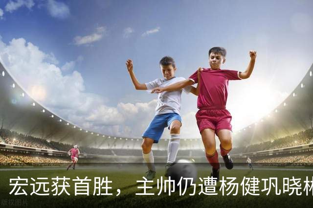 宏远获首胜,主帅仍遭杨健巩晓彬季孟年批评:不能再糊涂和教条了