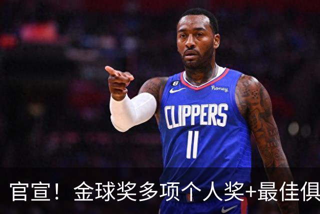 官宣！金球奖多项个人奖+最佳俱乐部揭晓，凯恩首夺金球！