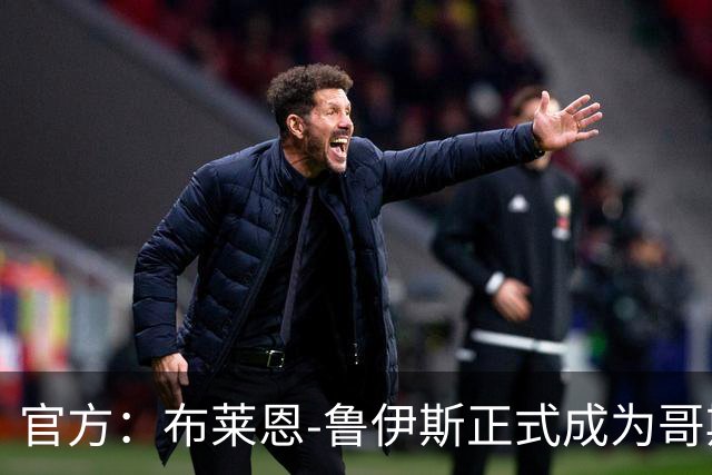 官方：布莱恩-鲁伊斯正式成为哥斯达黎加主帅