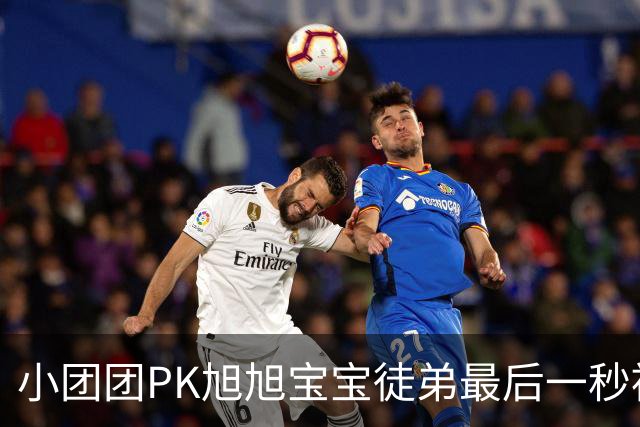 小团团PK旭旭宝宝徒弟最后一秒被反超200万！当场没绷住质疑票数，旭旭宝宝出面刷十个嘉年华打圆场