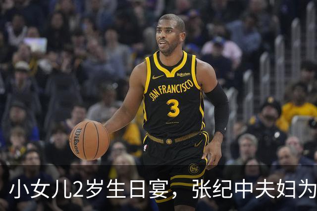 小女儿2岁生日宴，张纪中夫妇为其庆生，杜星霖状态不错！