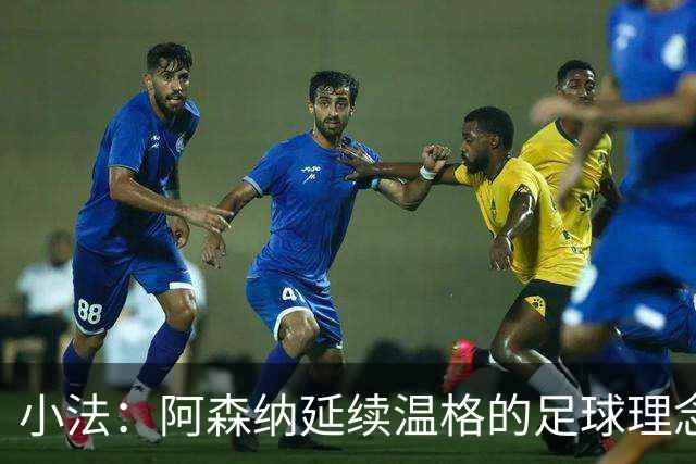 小法:阿森纳延续温格的足球理念;切尔西正塑造鲜明风格