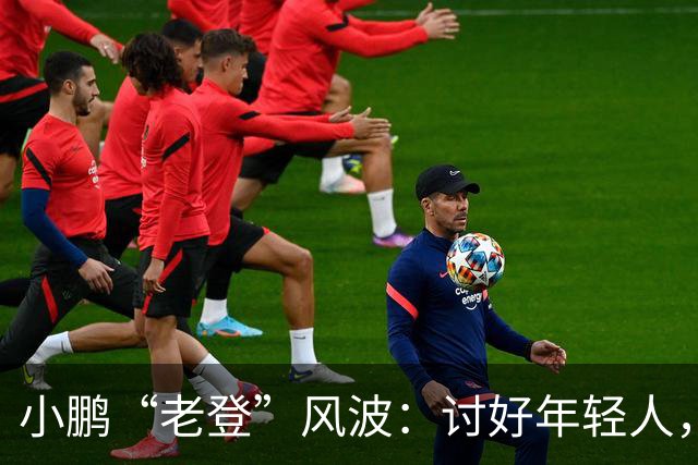小鹏“老登”风波:讨好年轻人,何必践踏中年人