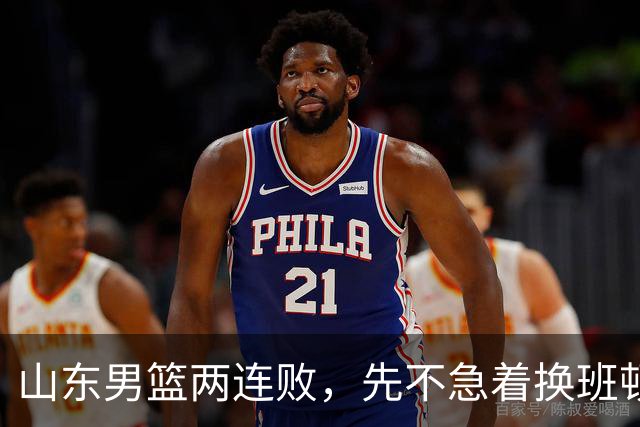 山东男篮两连败，先不急着换班顿，还有新解法
