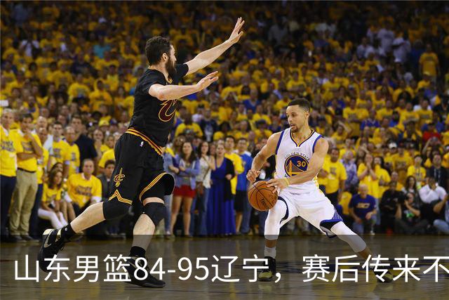 山东男篮84-95辽宁，赛后传来不可思议事实，邱彪教练一针见血