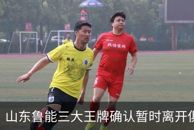 山东鲁能三大王牌确认暂时离开俱乐部!宿茂臻和唐田第一时间点头同意