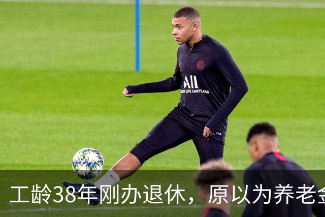 工龄38年刚办退休，原以为养老金四五千，到账时心里凉了