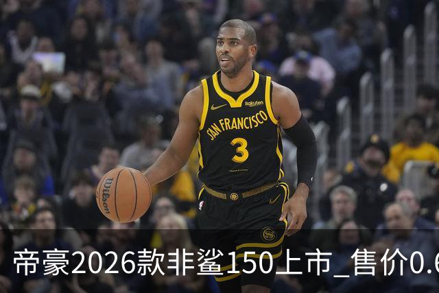 帝豪2026款非鲨150上市 售价0.678万元起