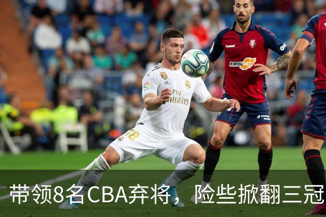 带领8名CBA弃将，险些掀翻三冠王，球迷：让他取代郭士强当国帅