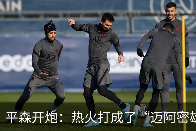 平森开炮:热火打成了“迈阿密雄鹿队”,缺真正控卫