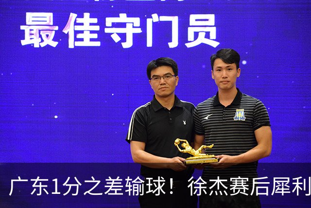 广东1分之差输球！徐杰赛后犀利说出原因，有些话赢球时不敢说！