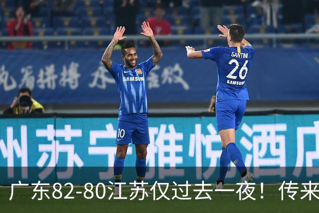广东82-80江苏仅过去一夜！传来杜锋、亚帅的重要消息，胡明轩说得很实在