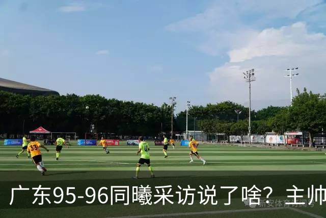 广东95-96同曦采访说了啥?主帅强调有进步空间,胡明轩直指细节