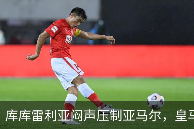 库库雷利亚闷声压制亚马尔,皇马国米德比战术解析