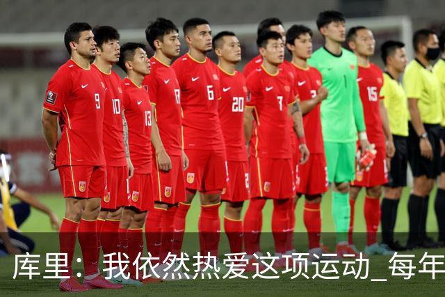 库里:我依然热爱这项运动 每年都有新的挑战去应对