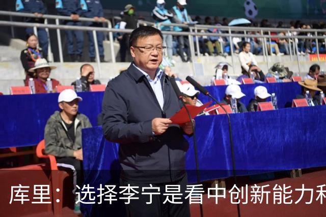 库里：选择李宁是看中创新能力&投入力度 希望改变篮球鞋设计方式