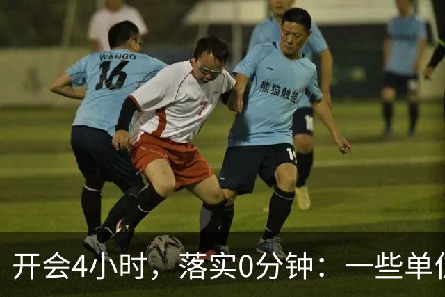 开会4小时，落实0分钟：一些单位的形式主义有多夸张？