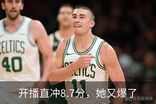 开播直冲8.7分，她又爆了