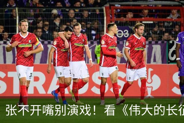 张不开嘴别演戏!看《伟大的长征》彭总吃扣肉,对假吃演员应激了