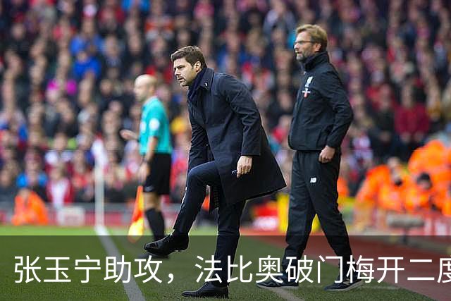 张玉宁助攻，法比奥破门梅开二度，国安3-0海牛