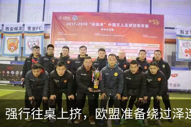 强行往桌上挤，欧盟准备绕过泽连斯基，直接跟普京谈“割地”