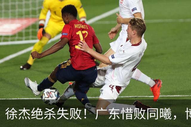 徐杰绝杀失败！广东惜败同曦，博日奇24+12，徐杰16分，弗格17分