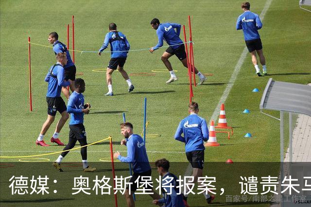 德媒:奥格斯堡将报案,谴责朱马-巴遭种族歧视威胁