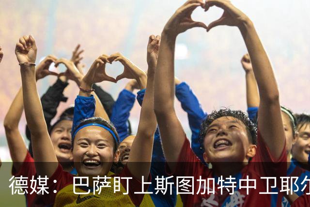 德媒：巴萨盯上斯图加特中卫耶尔奇，球员5000万欧身价成障碍