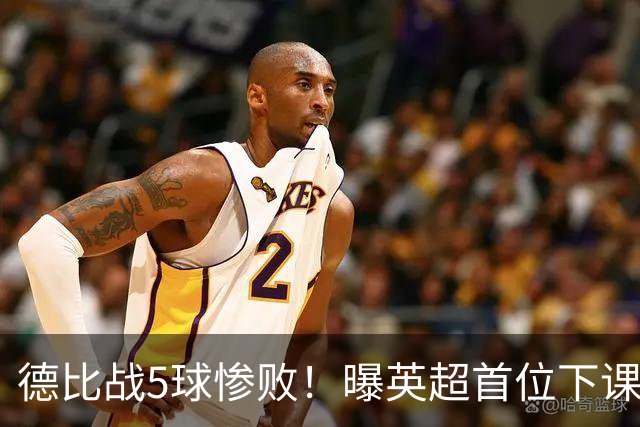 德比战5球惨败！曝英超首位下课主帅浮现 上任仅3个月