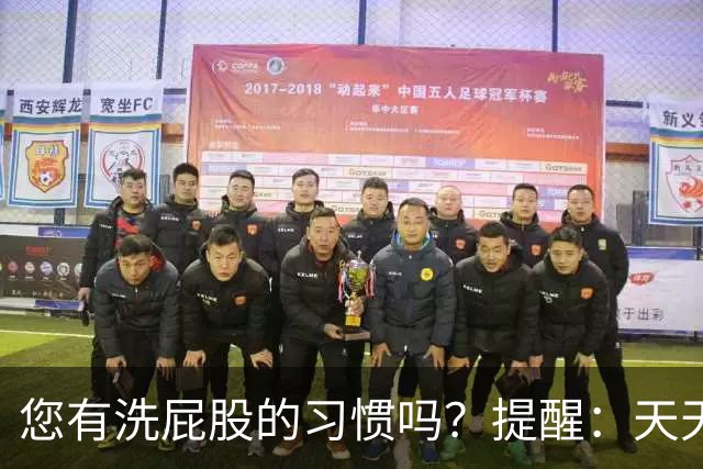 您有洗屁股的习惯吗？提醒：天天洗肛门的人，能收获4个惊人好处