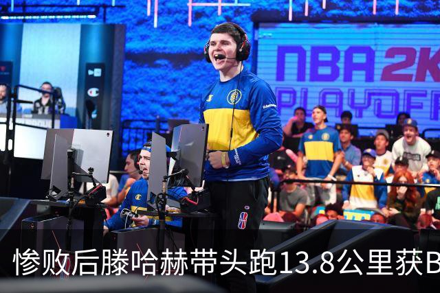 惨败后滕哈赫带头跑13.8公里获B费盛赞 如今滕帅爆料C罗只跑了2/3