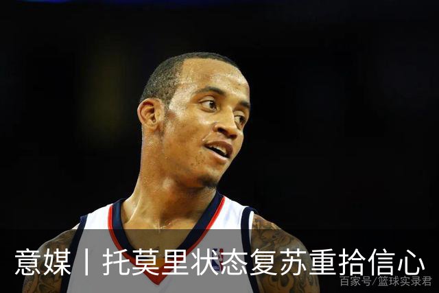 意媒丨托莫里状态复苏重拾信心