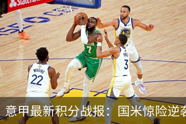 意甲最新积分战报:国米惊险逆袭,米兰击败乌迪内斯,亚特兰大掉链子