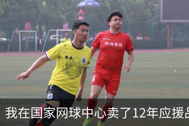 我在国家网球中心卖了12年应援品，郑钦文从160名打回23名
