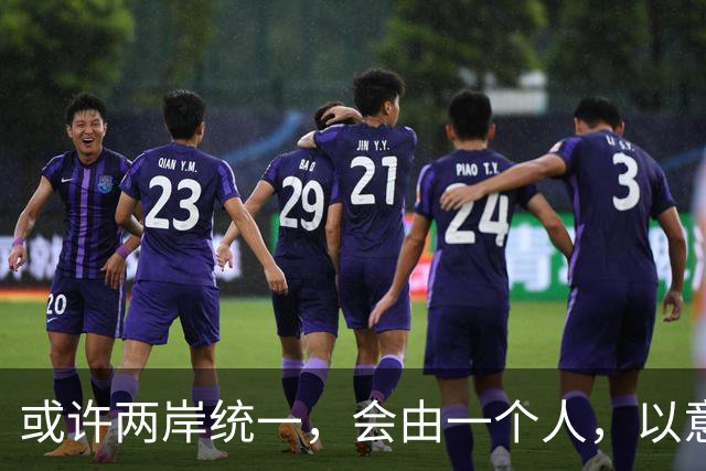 或许两岸统一，会由一个人，以意想不到的方式实现