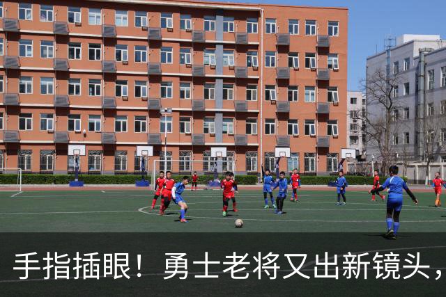 手指插眼！勇士老将又出新镜头，都没人管管他！