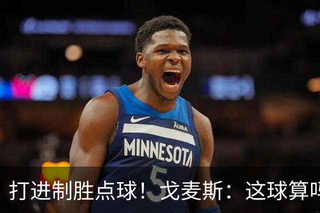 打进制胜点球!戈麦斯:这球算吗?伊萨克:当然!